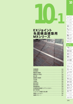 EXジョイント 免震構造建築用 MXシリーズ