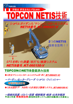 TOPCON NETIS技術