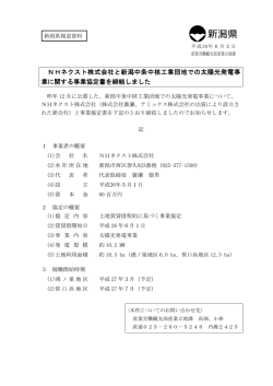 NHネクスト株式会社と新潟中条中核工業団地での太陽光発電