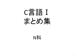 C言語Iまとめ資料