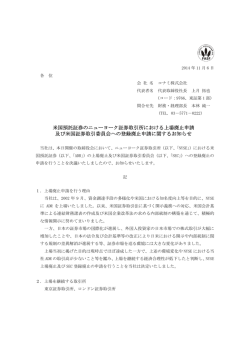 米国預託証券のニューヨーク証券取引所における上場廃止申請