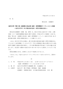 金沢大学『第 6 回 北陸理工系企業 技術・研究開発マーケット