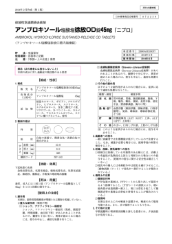 アンブロキソール塩酸塩徐放OD錠45mg「ニプロ」