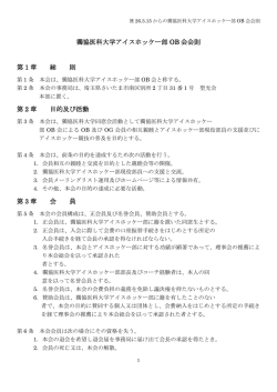 獨協医科大学アイスホッケー部OB会会則(h26.3.15改訂)
