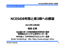NCESの8年年間と第3期への展望