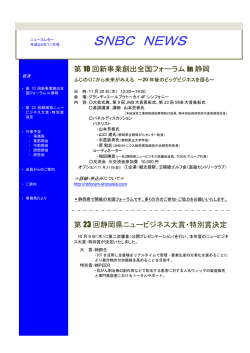 SNBC NEWS 11月号 - 静岡県ニュービジネス協議会