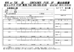 NYK or TSK 空 CONTAINER PICK UP 搬出依頼書