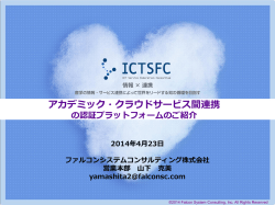 アカデミック・クラウドサービス間連携