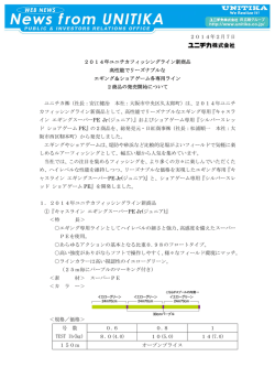 2014年2月7日 2014年ユニチカフィッシングライン新商品 高性能で