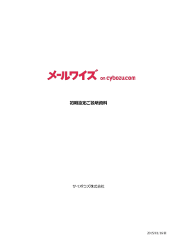 メールワイズ on cybozu.com