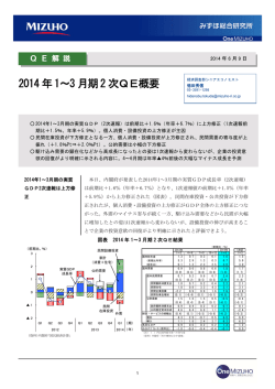 2014 年1～3 月期2 次QE概要