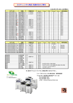 SORレンタル商品流通状況のご案内 - シャープオフィスレンタル株式会社