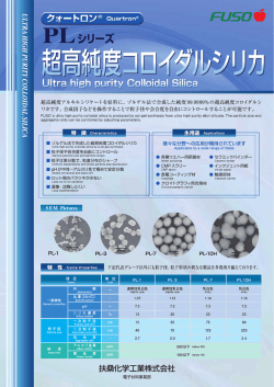 超高純度コロイダルシリカ[PDF]