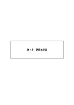 第1章 調整池計画（PDF：479KB）