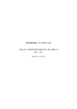 清水(2010-2012) - 大阪大学大学院理学研究科数学教室