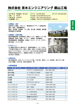 株式会社茶木エンジニアリング郡山工場（PDF：600KB）