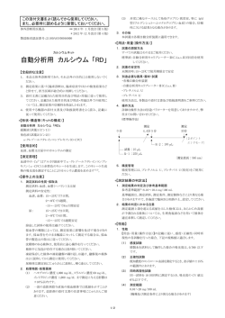 自動分析用 カルシウム 「RD」