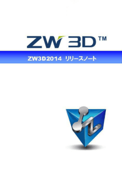 ZW3D 2014をリリースしました