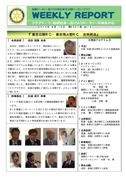 『東京日野RC・東京飛火野RC 合同例会』