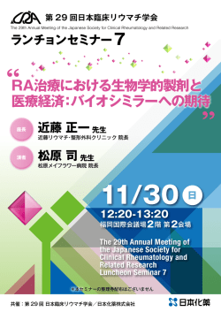 RA治療における生物学的製剤と 医療経済：バイオシミラーへの期待