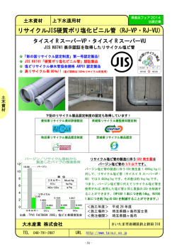 リサイクルJIS硬質ポリ塩化ビニル管（RJ-VP・RJ-VU）