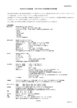 IMAGENICS HDMI/DVI 光延長器 CRO