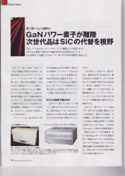 C。ver st。ry SiCバワー素子に続き、 GaNパワ ー素子も機器に採用され