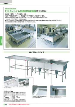 ドライシステム用調理作業機器（受注生産品）