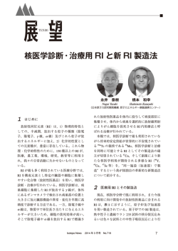 核医学診断・治療用 RI と新 RI 製造法