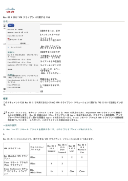 Mac OS X 向け VPN クライアントに関する FAQ 目次 概要 一般