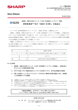 MVNO事業者向け「AQUOS SH-M01」を製品化（2014/12/5）