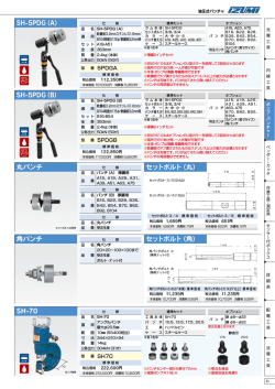 SH-5PDG（B） SH-5PDG（A） 角パンチ 丸パンチ セットボルト（丸） セット