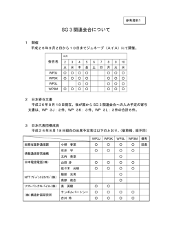 SG 3 関連会合について