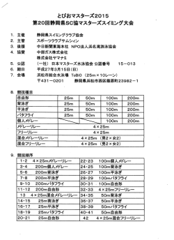 第20回静岡県SC協マスターズスイミング大会