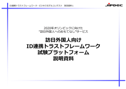 訪日外国人向けID連携TF試験プラットフォーム資料（PDF）