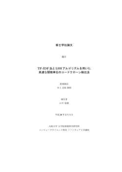 修士学位論文 TF-IDF法とLSHアルゴリズムを用いた 高速な関数単位の