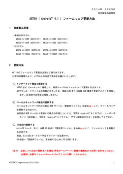 AGT10 ( Android(TM) 4.1) ファームウェア更新方法 - 日本電気