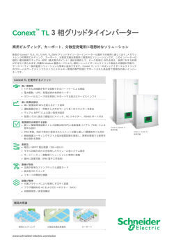 Conext TL 3 相グリッドタイインバーター