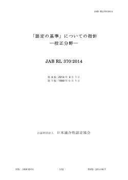 「認定の基準」についての指針 校正分野 JAB RL 370:2014