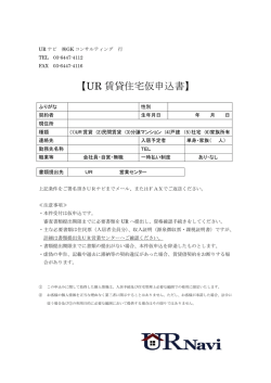 【UR 賃貸住宅仮申込書】