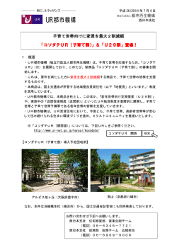 子育て世帯向けに家賃を最大2割減額 「コソダテUR