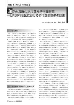 面的な開発における歩行空間計画 ―UR 施行地区における歩行空間