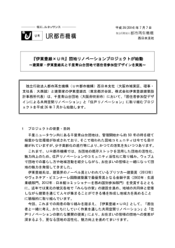 『伊東豊雄&times;UR』団地リノベーションプロジェクトが始動
