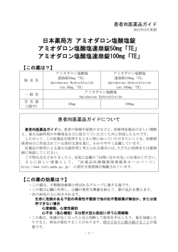 日本薬局方 アミオダロン塩酸塩錠 アミオダロン塩酸塩速崩錠50mg「TE