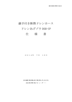 継手付き断熱ドレンホース ドレンあげゾウ DSH-UP 仕 様