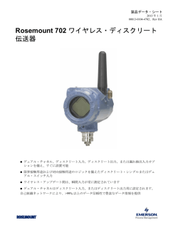 Rosemount 702 ワイヤレス・ディスクリート伝送器