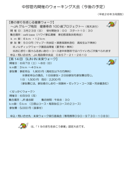 中部管内開催のウォーキング大会（今後の予定）