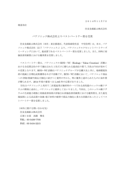 パナソニック株式会社よりベストパートナー賞を受賞[PDF