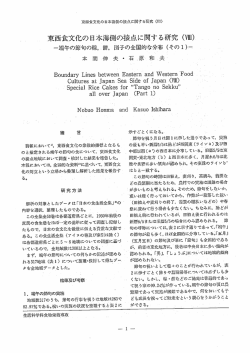 東西食文化の日本海側の接点に関する研究 (Vm)