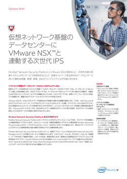 VMware NSX™と - Intel Security